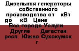 Дизельная генераторы собственного производства от 10кВт до 400кВ › Цена ­ 390 000 - Все города Услуги » Другие   . Дагестан респ.,Южно-Сухокумск г.